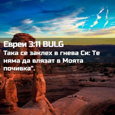 Picture 02 - Евреи 3:11 BULG - Така се заклех в гнева Си: - Bible Verse Picture