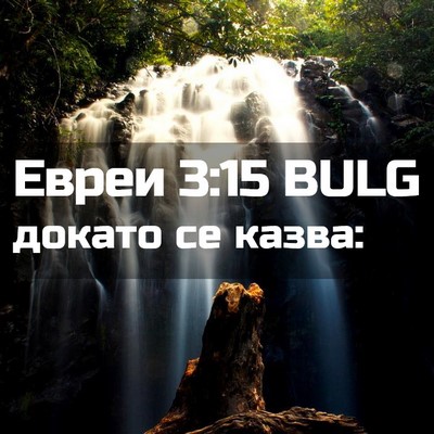 Picture 02 - Евреи 3:15 BULG - докато се - Bible Verse Picture