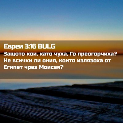 Picture 02 - Евреи 3:16 BULG - Защото кои, като чуха, Го - Bible Verse Picture