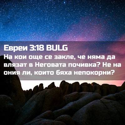 Picture 02 - Евреи 3:18 BULG - На кои още се закле, че няма - Bible Verse Picture