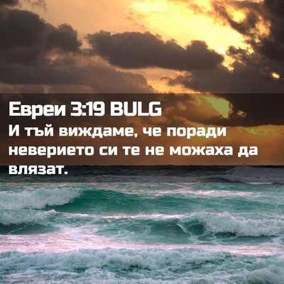 Picture 02 - Евреи 3:19 BULG - И тъй виждаме, че поради - Bible Verse Picture