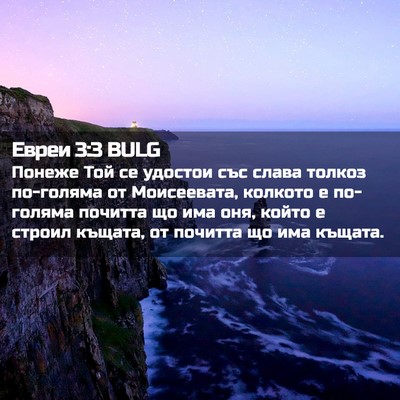 Picture 02 - Евреи 3:3 BULG - Понеже Той се удостои със - Bible Verse Picture