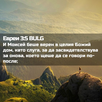 Picture 02 - Евреи 3:5 BULG - И Моисей беше верен в целия - Bible Verse Picture