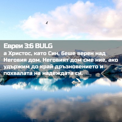Picture 02 - Евреи 3:6 BULG - а Христос, като Син, беше - Bible Verse Picture