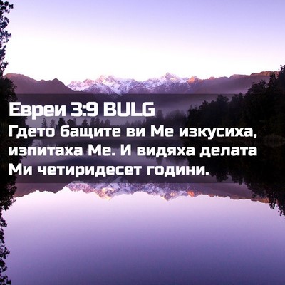 Picture 02 - Евреи 3:9 BULG - Гдето бащите ви Ме - Bible Verse Picture