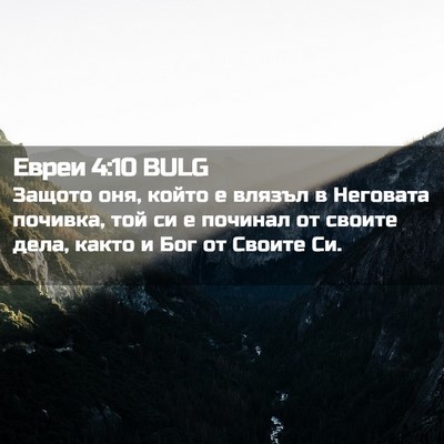 Picture 02 - Евреи 4:10 BULG - Защото оня, който е влязъл - Bible Verse Picture