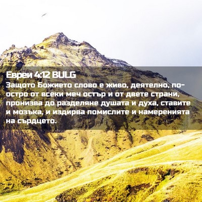 Picture 02 - Евреи 4:12 BULG - Защото Божието слово е - Bible Verse Picture