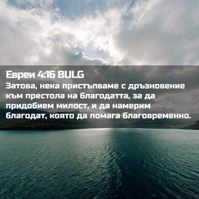 Picture 02 - Евреи 4:16 BULG - Затова, нека пристъпваме с - Bible Verse Picture