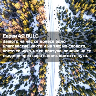 Picture 02 - Евреи 4:2 BULG - Защото на нас се донесе - Bible Verse Picture