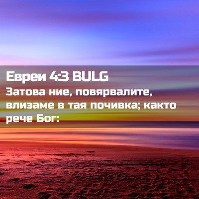 Picture 02 - Евреи 4:3 BULG - Затова ние, повярвалите, - Bible Verse Picture