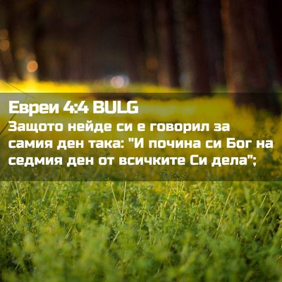 Picture 02 - Евреи 4:4 BULG - Защото нейде си е говорил - Bible Verse Picture