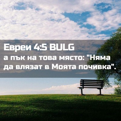 Picture 02 - Евреи 4:5 BULG - а пък на това място: 