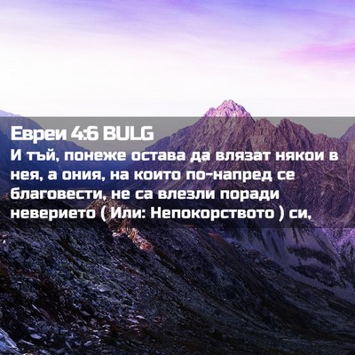 Picture 02 - Евреи 4:6 BULG - И тъй, понеже остава да - Bible Verse Picture