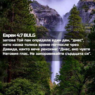 Picture 02 - Евреи 4:7 BULG - затова Той пак определя - Bible Verse Picture