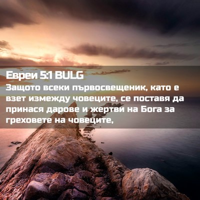 Picture 02 - Евреи 5:1 BULG - Защото всеки - Bible Verse Picture