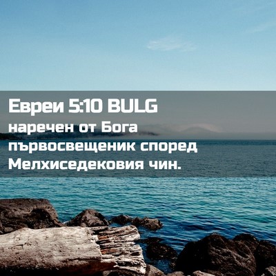 Picture 02 - Евреи 5:10 BULG - наречен от Бога - Bible Verse Picture