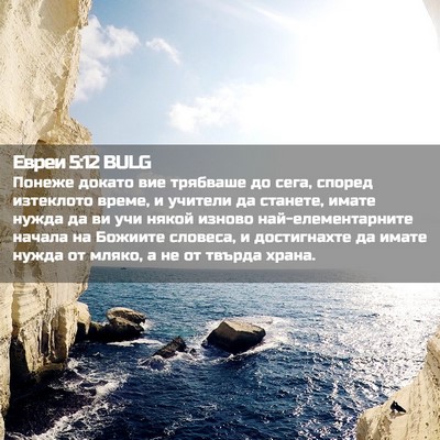 Picture 02 - Евреи 5:12 BULG - Понеже докато вие трябваше - Bible Verse Picture