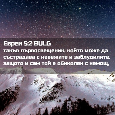 Picture 02 - Евреи 5:2 BULG - такъв първосвещеник, който - Bible Verse Picture