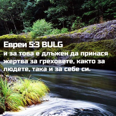 Picture 02 - Евреи 5:3 BULG - и за това е длъжен да - Bible Verse Picture