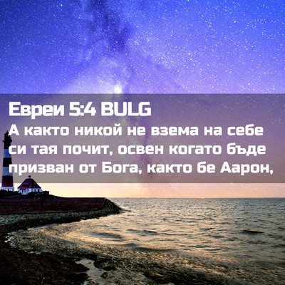 Picture 02 - Евреи 5:4 BULG - А както никой не взема на - Bible Verse Picture