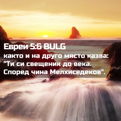 Picture 02 - Евреи 5:6 BULG - както и на друго място - Bible Verse Picture