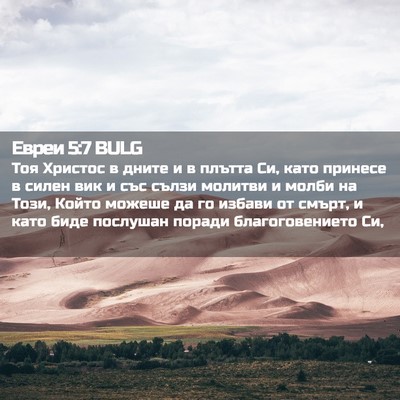 Picture 02 - Евреи 5:7 BULG - Тоя Христос в дните и в - Bible Verse Picture