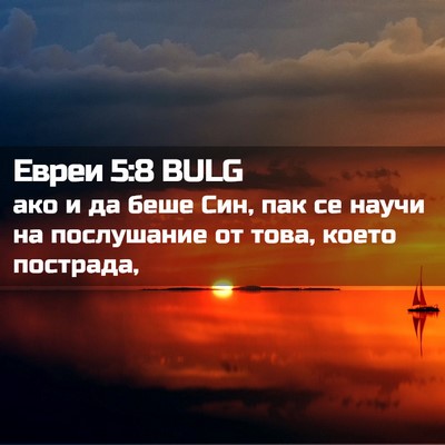 Picture 02 - Евреи 5:8 BULG - ако и да беше Син, пак се - Bible Verse Picture