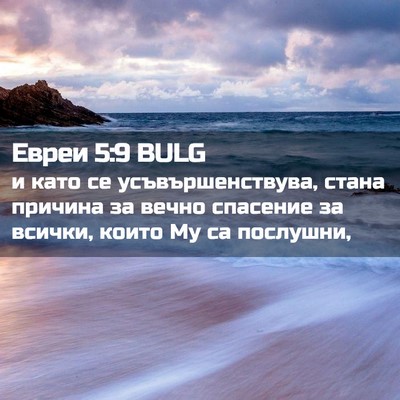 Picture 02 - Евреи 5:9 BULG - и като се усъвършенствува, - Bible Verse Picture