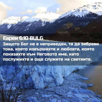 Picture 02 - Евреи 6:10 BULG - Защото Бог не е неправеден, - Bible Verse Picture