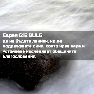 Picture 02 - Евреи 6:12 BULG - да не бъдете лениви, но да - Bible Verse Picture