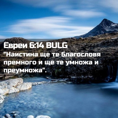 Picture 02 - Евреи 6:14 BULG - 