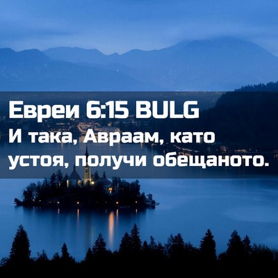 Picture 02 - Евреи 6:15 BULG - И така, Авраам, като устоя, - Bible Verse Picture
