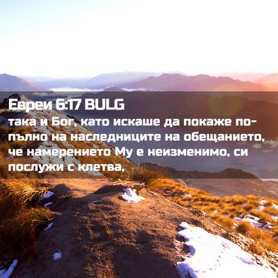 Picture 02 - Евреи 6:17 BULG - така и Бог, като искаше да - Bible Verse Picture