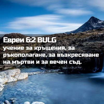 Picture 02 - Евреи 6:2 BULG - учение за кръщения, за - Bible Verse Picture