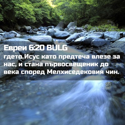 Picture 02 - Евреи 6:20 BULG - гдето Исус като предтеча - Bible Verse Picture