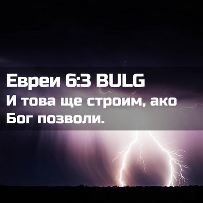 Picture 02 - Евреи 6:3 BULG - И това ще строим, ако Бог - Bible Verse Picture