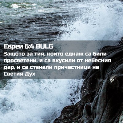 Picture 02 - Евреи 6:4 BULG - Защото за тия, които еднаж - Bible Verse Picture