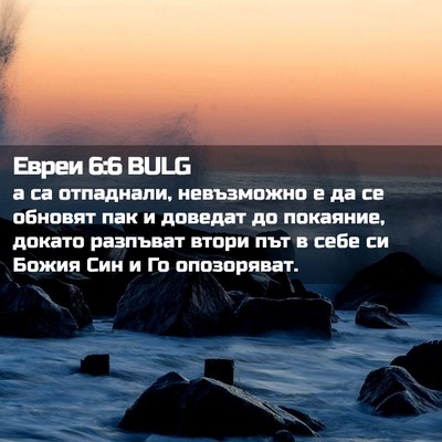 Picture 02 - Евреи 6:6 BULG - а са отпаднали, невъзможно - Bible Verse Picture