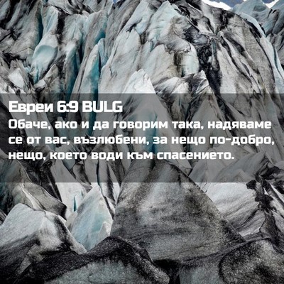Picture 02 - Евреи 6:9 BULG - Обаче, ако и да говорим - Bible Verse Picture