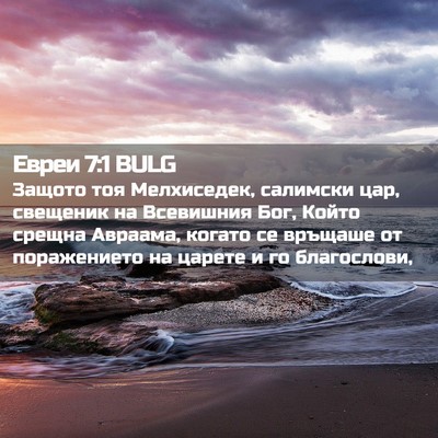 Picture 02 - Евреи 7:1 BULG - Защото тоя Мелхиседек, - Bible Verse Picture