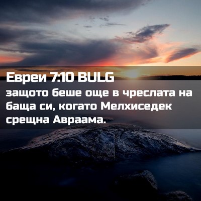 Picture 02 - Евреи 7:10 BULG - защото беше още в чреслата - Bible Verse Picture