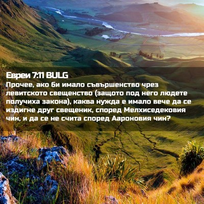 Picture 02 - Евреи 7:11 BULG - Прочее, ако би имало - Bible Verse Picture