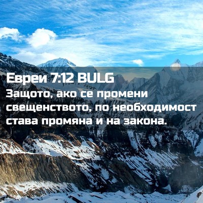 Picture 02 - Евреи 7:12 BULG - Защото, ако се промени - Bible Verse Picture