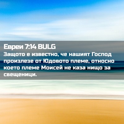Picture 02 - Евреи 7:14 BULG - Защото е известно, че - Bible Verse Picture
