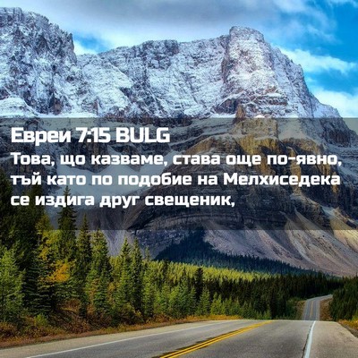 Picture 02 - Евреи 7:15 BULG - Това, що казваме, става още - Bible Verse Picture
