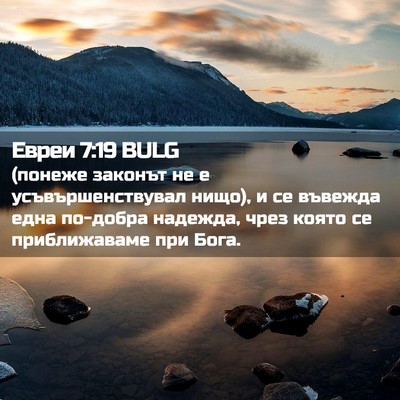 Picture 02 - Евреи 7:19 BULG - (понеже законът не е - Bible Verse Picture