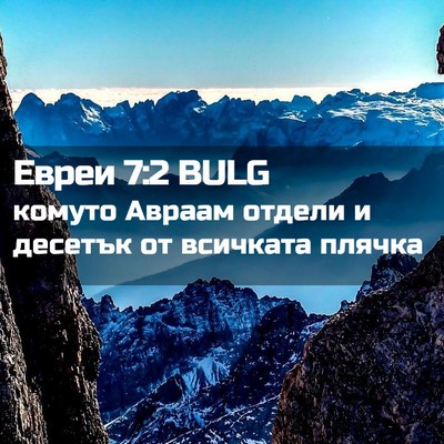 Picture 02 - Евреи 7:2 BULG - комуто Авраам отдели и - Bible Verse Picture
