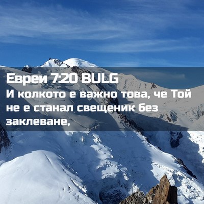 Picture 02 - Евреи 7:20 BULG - И колкото е важно това, че - Bible Verse Picture