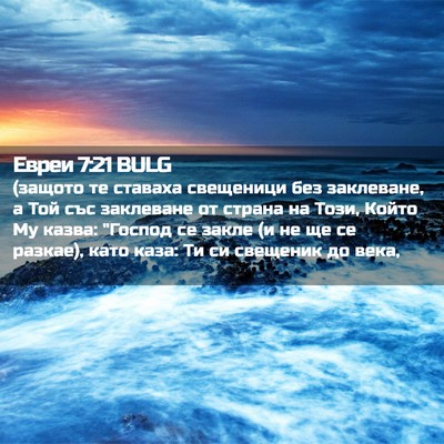 Picture 02 - Евреи 7:21 BULG - (защото те ставаха - Bible Verse Picture
