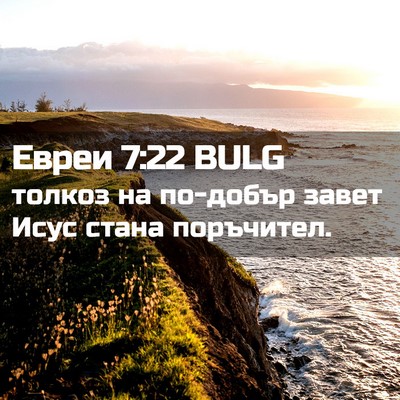 Picture 02 - Евреи 7:22 BULG - толкоз на по-добър завет - Bible Verse Picture